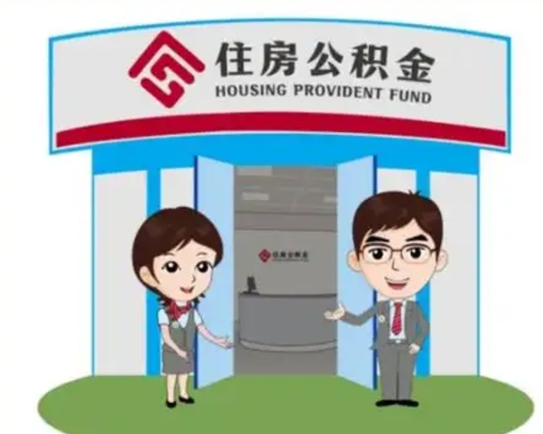 铜仁北京在职公积金代办（北京在职公积金代办中介）